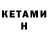 КЕТАМИН VHQ Its_Aishu